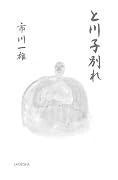 と川子別れ