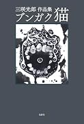 ブンガク猫 三咲光郎作品集