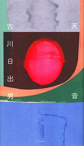 古川日出男『天音 = Songs on the heavens』表紙