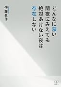 どんなに深い闇夜にみえても絶対あけない夜は存在しない【POD】