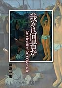 我々は何者か どこから来て、どこへ行くのか【POD】