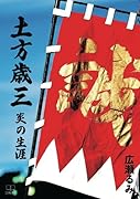 土方歳三 : 炎の生涯【POD】