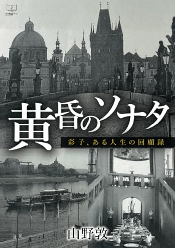 黄昏のソナターー彩子、ある人生の回顧録【POD】