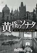 黄昏のソナターー彩子、ある人生の回顧録【POD】