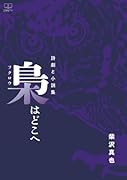 詩劇と小説集 梟はどこへ【POD】