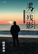男たちの残影:松原寿幸小説集2 命の画家・他3編【POD】