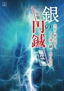 小説 銀の円鍼──全盲の鍼灸師と、その魂を継ぐ男の物語【POD】