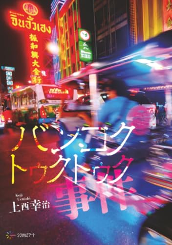 バンコクトゥクトゥク事件【POD】