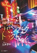 バンコクトゥクトゥク事件【POD】