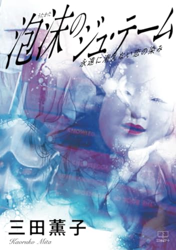 泡沫のジュ・テーム──永遠に消えない恋の染み【POD】