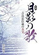 小説 月影の歌──吉良忠臣蔵の真実【POD】