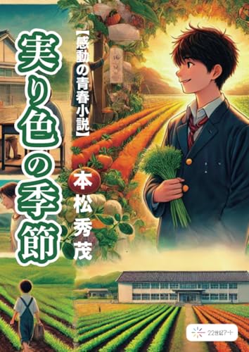 実り色の季節【POD】