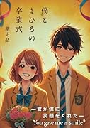 僕とまひるの卒業式【POD】