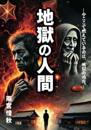 地獄の人間【POD】