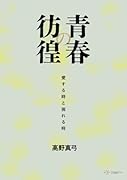青春の彷徨:愛する時と別れる時【POD】