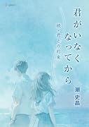 君がいなくなってから──続・君との約束【POD】