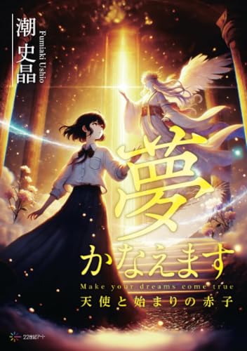 夢かなえます──天使と始まりの赤子【POD】