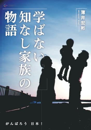 学ばない、知なし家族の物語〜がんばろう 日本!【POD】