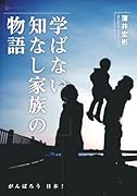 学ばない、知なし家族の物語〜がんばろう 日本!【POD】