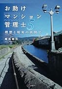 お助けマンション管理士5:理想と現実の狭間で【POD】
