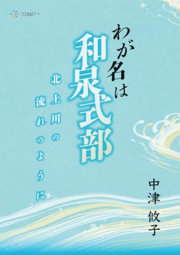 わが名は和泉式部──北上川の流れのように【POD】