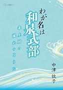 わが名は和泉式部──北上川の流れのように【POD】