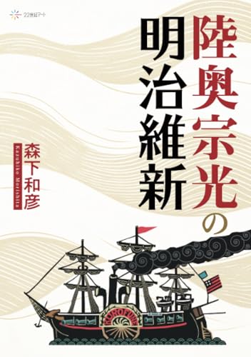 陸奥宗光の明治維新【POD】