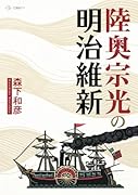 陸奥宗光の明治維新【POD】