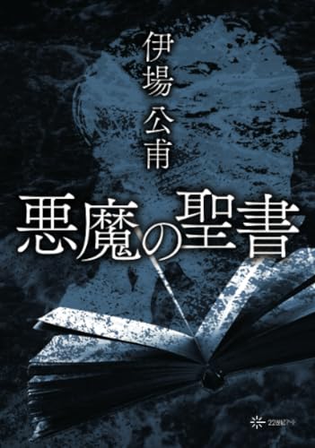 悪魔の聖書【POD】