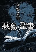 悪魔の聖書【POD】