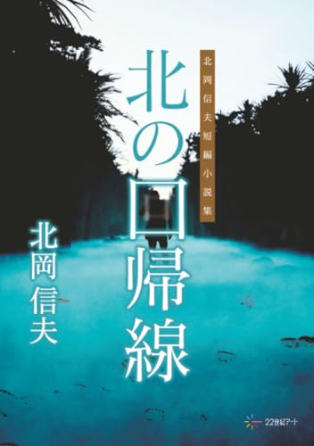 北の回帰線:北岡信夫短編小説集【POD】