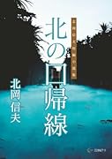北の回帰線:北岡信夫短編小説集【POD】