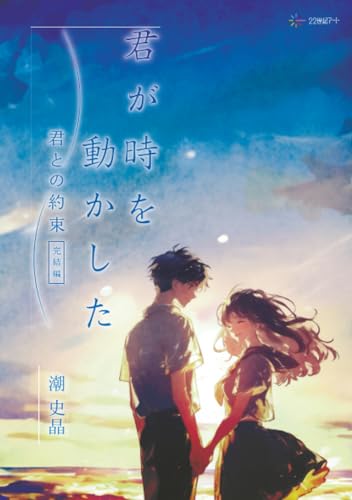 君が時を動かした:君との約束〈完結編〉【POD】