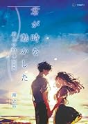 君が時を動かした:君との約束〈完結編〉【POD】