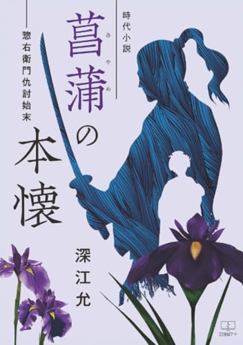 [時代小説]菖蒲(あやめ)の本懐ーー惣右衛門仇討始末【POD】