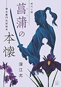 [時代小説]菖蒲(あやめ)の本懐ーー惣右衛門仇討始末【POD】