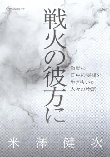 戦火の彼方にーー激動の日中の狭間を生き抜いた人々の物語【POD】