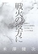 戦火の彼方にーー激動の日中の狭間を生き抜いた人々の物語【POD】