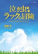泣き虫ラックの冒険【POD】
