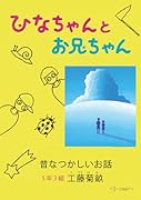 ひなちゃんとお兄ちゃん:昔なつかしいお話【POD】