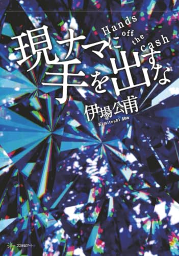 現ナマに手を出すな【POD】
