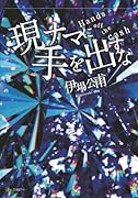 現ナマに手を出すな【POD】