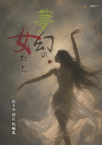 夢幻の女たち:佐々木国広短編集【POD】