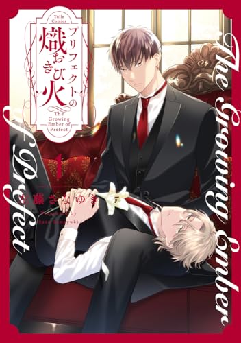 プリフェクトの熾火ーおきびー(1)