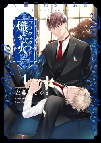 プリフェクトの熾火－おきび－ 1　 小冊子付き特装版表紙画像