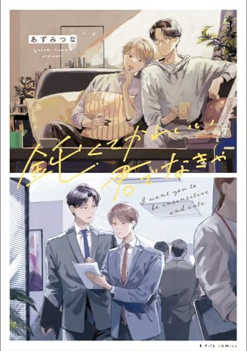 鈍くてかわいい君でなきゃ表紙画像