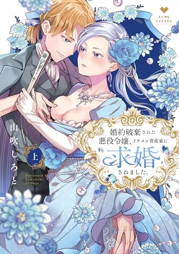 婚約破棄された悪役令嬢、イケメン資産家に求婚されました。の表紙
