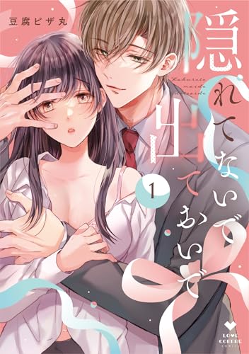 隠れてないで出ておいでの表紙