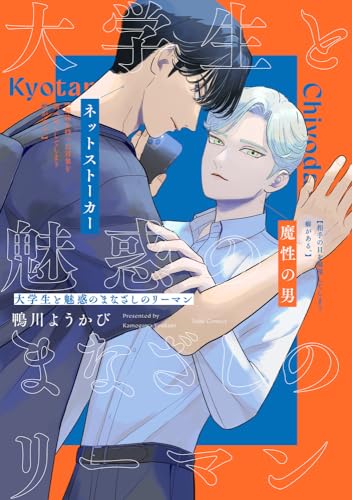 大学生と魅惑のまなざしのリーマン表紙画像