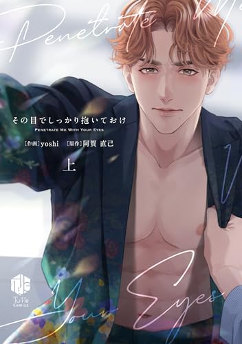 その目でしっかり抱いておけ 上